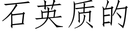 石英质的 (仿宋矢量字库)