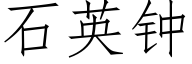 石英钟 (仿宋矢量字库)