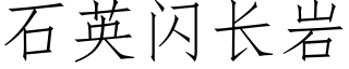 石英閃長岩 (仿宋矢量字庫)