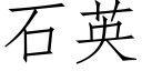 石英 (仿宋矢量字库)