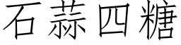 石蒜四糖 (仿宋矢量字库)