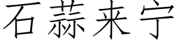 石蒜來甯 (仿宋矢量字庫)