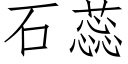 石蕊 (仿宋矢量字庫)