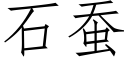 石蚕 (仿宋矢量字库)