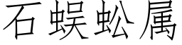 石蜈蚣屬 (仿宋矢量字庫)