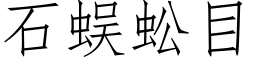 石蜈蚣目 (仿宋矢量字库)