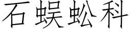 石蜈蚣科 (仿宋矢量字库)