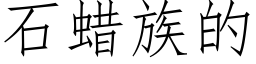 石蜡族的 (仿宋矢量字库)