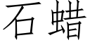 石蜡 (仿宋矢量字库)