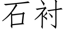 石襯 (仿宋矢量字庫)