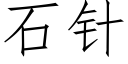 石针 (仿宋矢量字库)