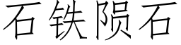 石铁陨石 (仿宋矢量字库)