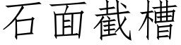 石面截槽 (仿宋矢量字庫)