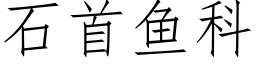 石首鱼科 (仿宋矢量字库)