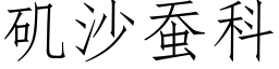 矶沙蠶科 (仿宋矢量字庫)