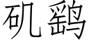 矶鹞 (仿宋矢量字庫)