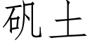 礬土 (仿宋矢量字庫)