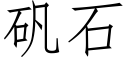 矾石 (仿宋矢量字库)