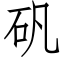 礬 (仿宋矢量字庫)