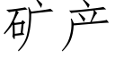 矿产 (仿宋矢量字库)