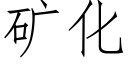 矿化 (仿宋矢量字库)