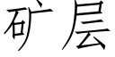 矿层 (仿宋矢量字库)