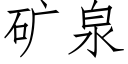 礦泉 (仿宋矢量字庫)