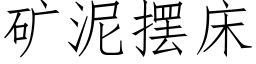 礦泥擺床 (仿宋矢量字庫)