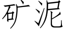 礦泥 (仿宋矢量字庫)