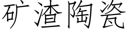 礦渣陶瓷 (仿宋矢量字庫)