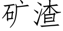 礦渣 (仿宋矢量字庫)