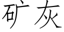 礦灰 (仿宋矢量字庫)