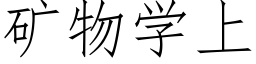 矿物学上 (仿宋矢量字库)