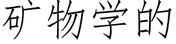 矿物学的 (仿宋矢量字库)