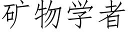 礦物學者 (仿宋矢量字庫)