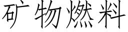 矿物燃料 (仿宋矢量字库)