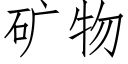 礦物 (仿宋矢量字庫)