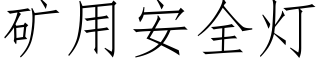 礦用安全燈 (仿宋矢量字庫)