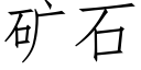 矿石 (仿宋矢量字库)