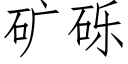 礦礫 (仿宋矢量字庫)