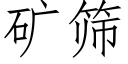 矿筛 (仿宋矢量字库)