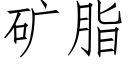 矿脂 (仿宋矢量字库)