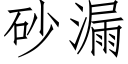 砂漏 (仿宋矢量字库)