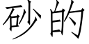 砂的 (仿宋矢量字库)