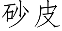 砂皮 (仿宋矢量字库)