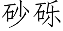 砂砾 (仿宋矢量字库)