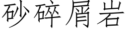 砂碎屑岩 (仿宋矢量字库)