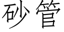 砂管 (仿宋矢量字库)