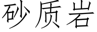 砂质岩 (仿宋矢量字库)