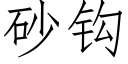 砂鈎 (仿宋矢量字庫)